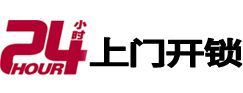 昭化24小时上门开锁公司